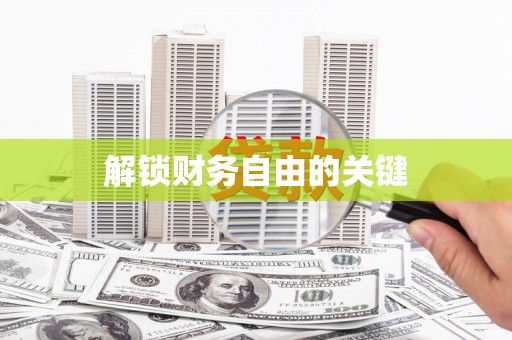 原平解锁财务自由的关键