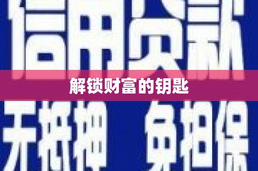 汾阳解锁财富的钥匙