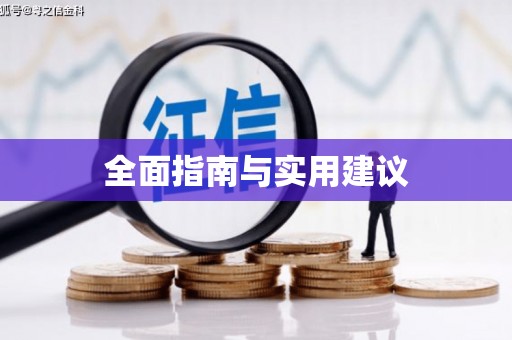 汾阳全面指南与实用建议