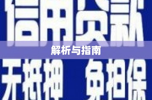 婺源解析与指南