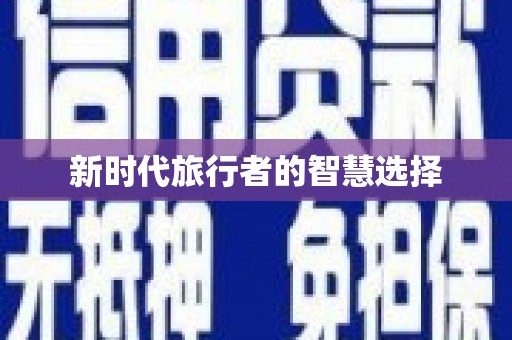 集贤新时代旅行者的智慧选择