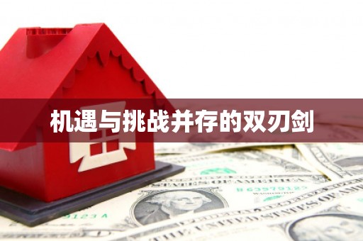 汾阳机遇与挑战并存的双刃剑