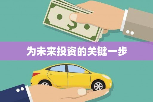 集贤为未来投资的关键一步