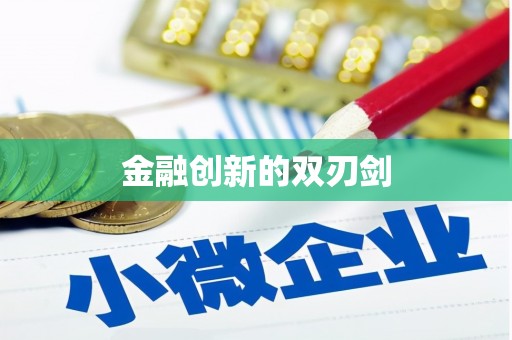 沅江金融创新的双刃剑