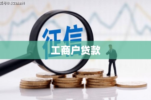 集贤工商户贷款