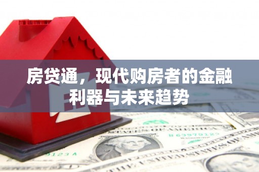左贡房贷通，现代购房者的金融利器与未来趋势
