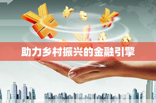 沅江助力乡村振兴的金融引擎