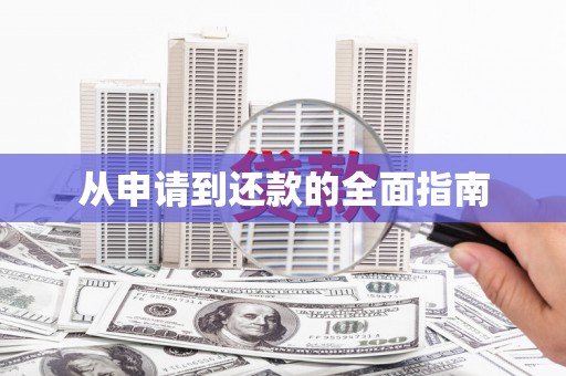 沅江从申请到还款的全面指南