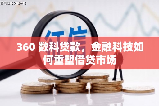 江海360 数科贷款，金融科技如何重塑借贷市场