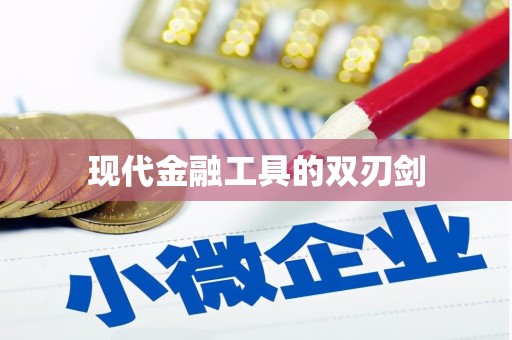 集贤现代金融工具的双刃剑