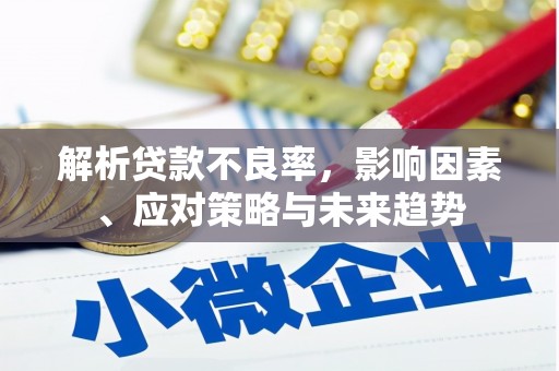 江海解析贷款不良率，影响因素、应对策略与未来趋势