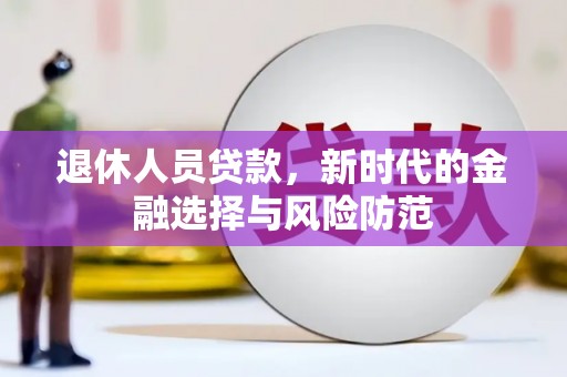 六横退休人员贷款，新时代的金融选择与风险防范