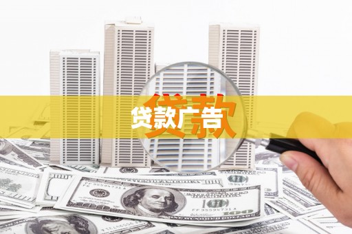 六横贷款广告