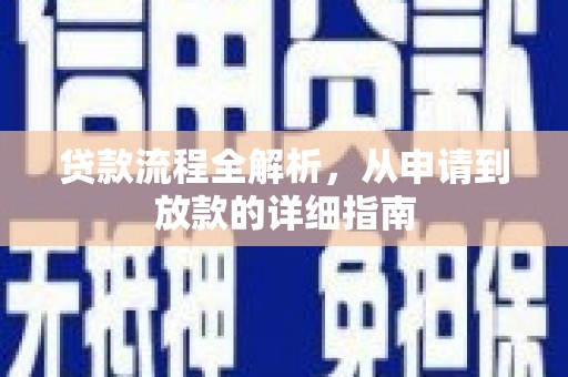 六横贷款流程全解析，从申请到放款的详细指南