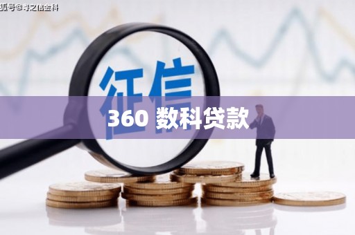 林园360 数科贷款
