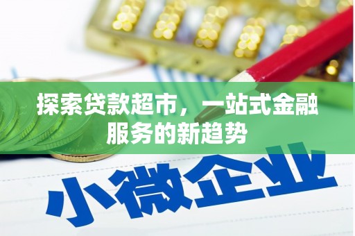 天元探索贷款超市，一站式金融服务的新趋势
