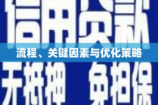 仁武流程、关键因素与优化策略