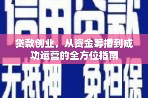 五大连池贷款创业，从资金筹措到成功运营的全方位指南
