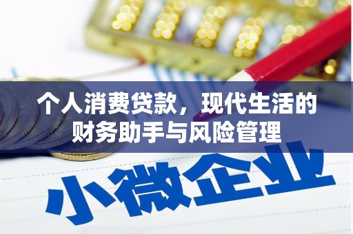 五大连池个人消费贷款，现代生活的财务助手与风险管理