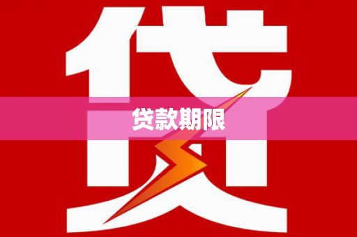 五大连池贷款期限