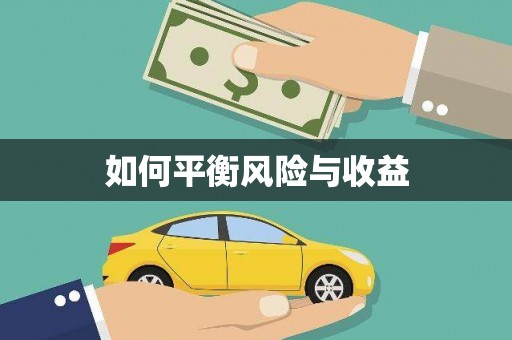 友谊如何平衡风险与收益
