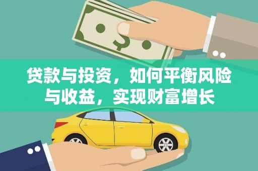 青州贷款与投资，如何平衡风险与收益，实现财富增长
