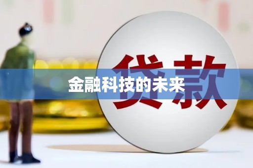 友谊金融科技的未来