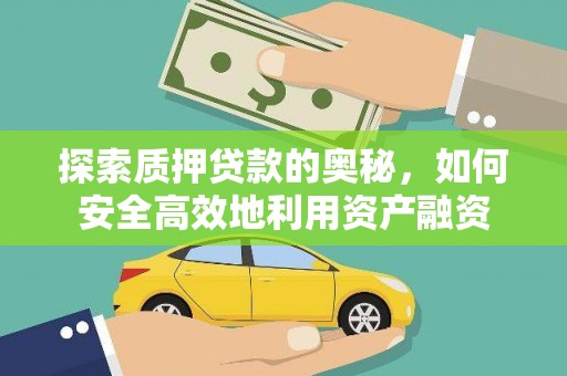 船营探索质押贷款的奥秘，如何安全高效地利用资产融资