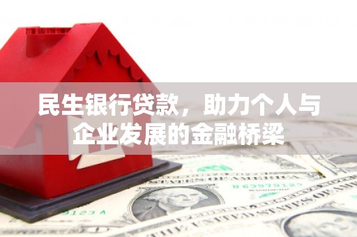 沣西民生银行贷款，助力个人与企业发展的金融桥梁