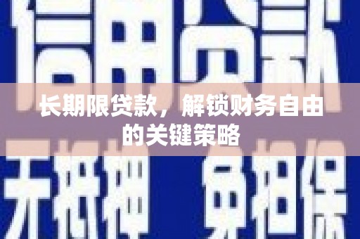 社旗长期限贷款，解锁财务自由的关键策略