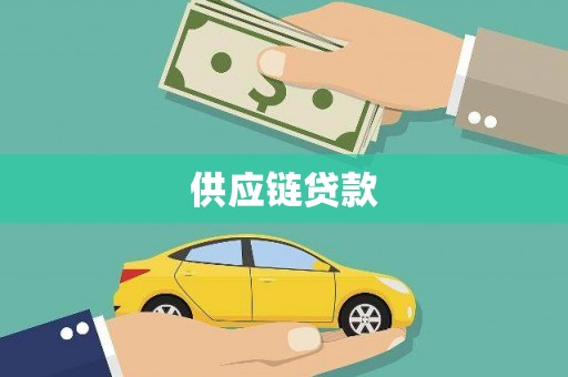 江孜供应链贷款