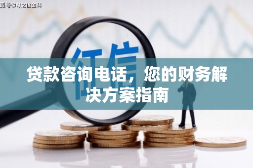 江孜贷款咨询电话，您的财务解决方案指南