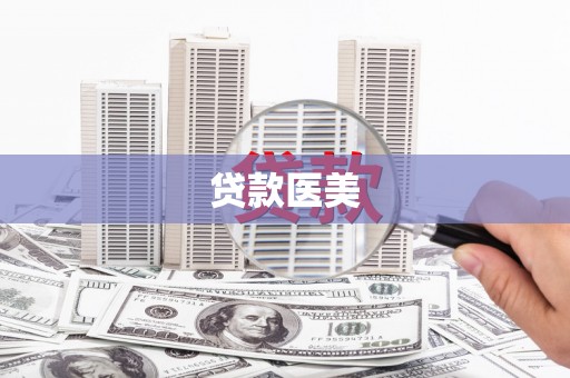 伍家岗贷款医美