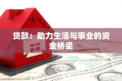 双鸭山贷款：助力生活与事业的资金桥梁