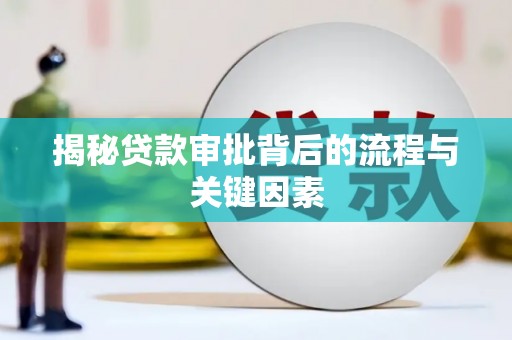 常德揭秘贷款审批背后的流程与关键因素