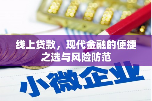 信宜线上贷款，现代金融的便捷之选与风险防范