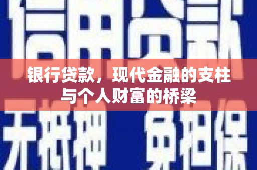 腾冲银行贷款，现代金融的支柱与个人财富的桥梁