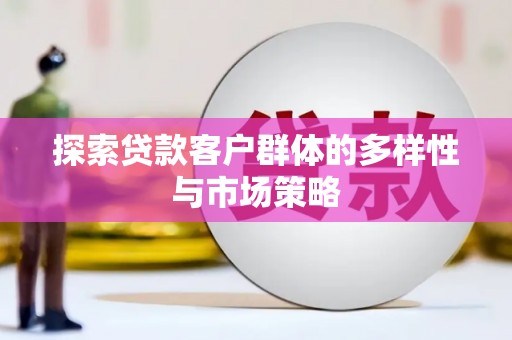 青州探索贷款客户群体的多样性与市场策略