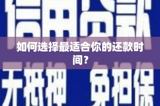 友谊如何选择最适合你的还款时间？