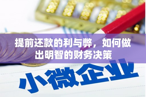 马关提前还款的利与弊，如何做出明智的财务决策