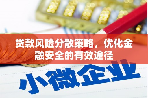 松岭贷款风险分散策略，优化金融安全的有效途径