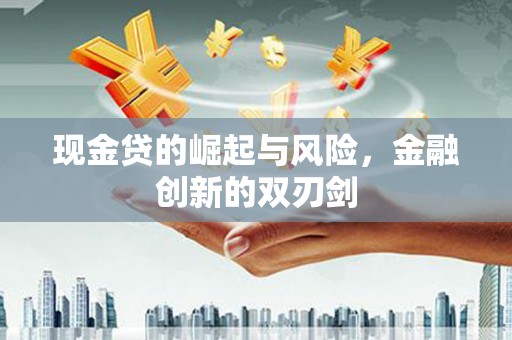 江都现金贷的崛起与风险，金融创新的双刃剑
