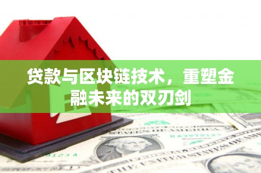 马关贷款与区块链技术，重塑金融未来的双刃剑