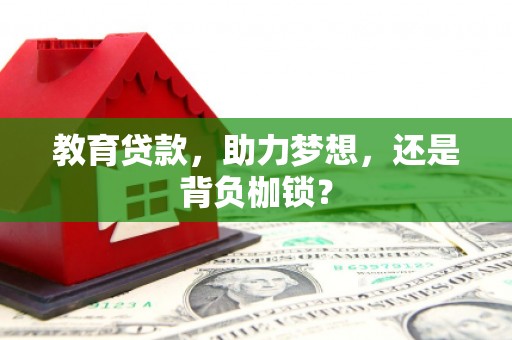 春日教育贷款，助力梦想，还是背负枷锁？