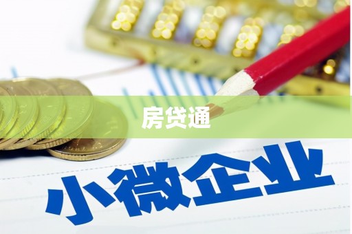 新庄房贷通