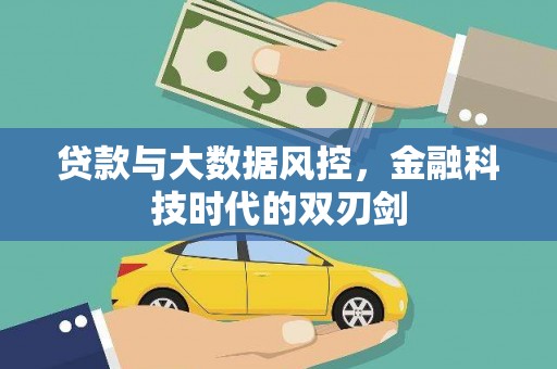 腾冲贷款与大数据风控，金融科技时代的双刃剑