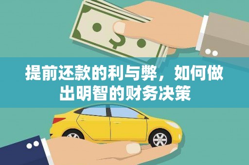 新晃提前还款的利与弊，如何做出明智的财务决策