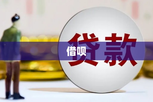 春日借呗