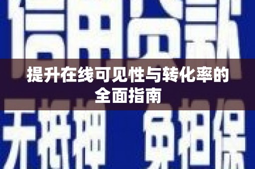 林园提升在线可见性与转化率的全面指南