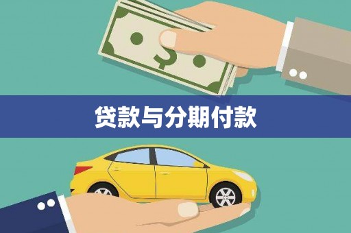 丹东贷款与分期付款